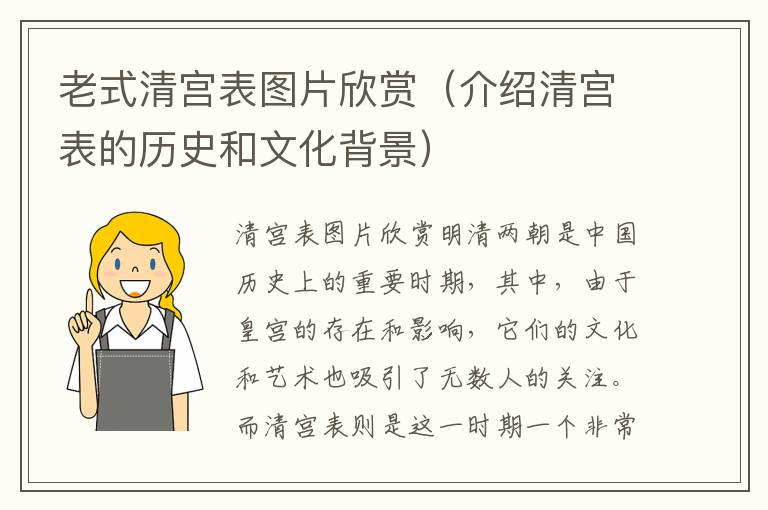 老式清宮表圖片欣賞（介紹清宮表的歷史和文化背景）