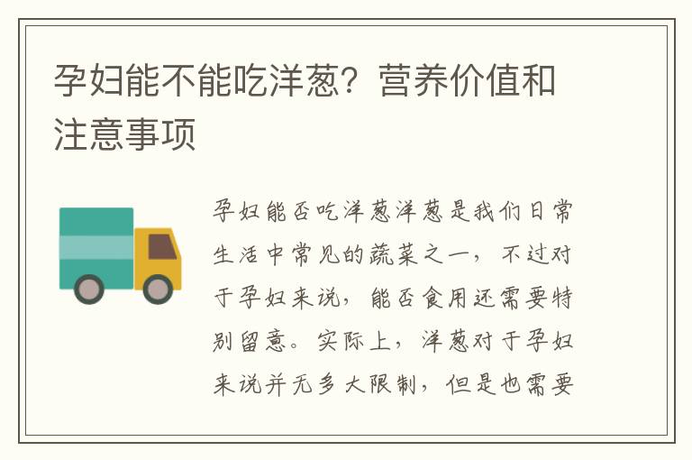 孕婦能不能吃洋蔥？營養價值和注意事項