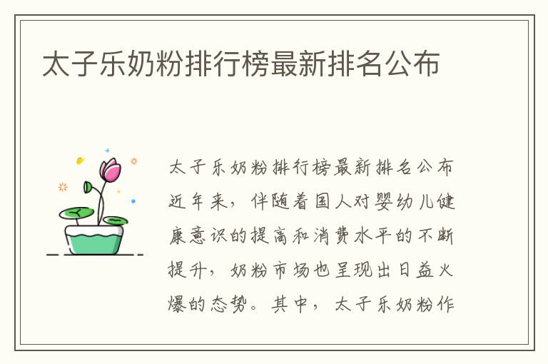 太子樂奶粉排行榜最新排名公布