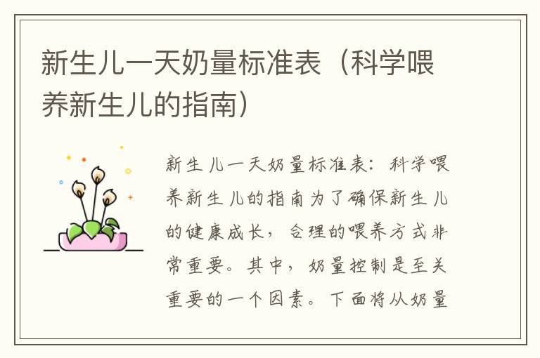 新生兒一天奶量標準表（科學喂養新生兒的指南）