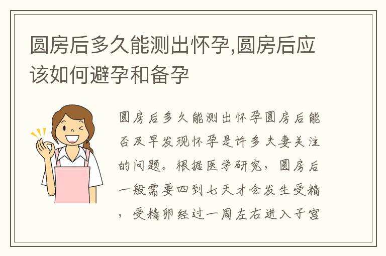 圓房后多久能測出懷孕,圓房后應該如何避孕和備孕