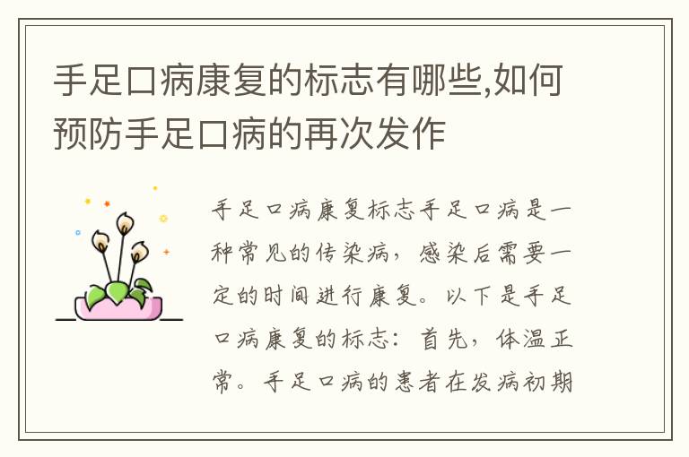 手足口病康復的標志有哪些,如何預防手足口病的再次發作