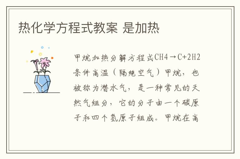 熱化學方程式教案 是加熱