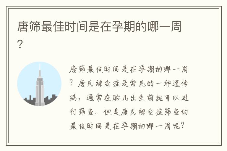唐篩最佳時間是在孕期的哪一周？