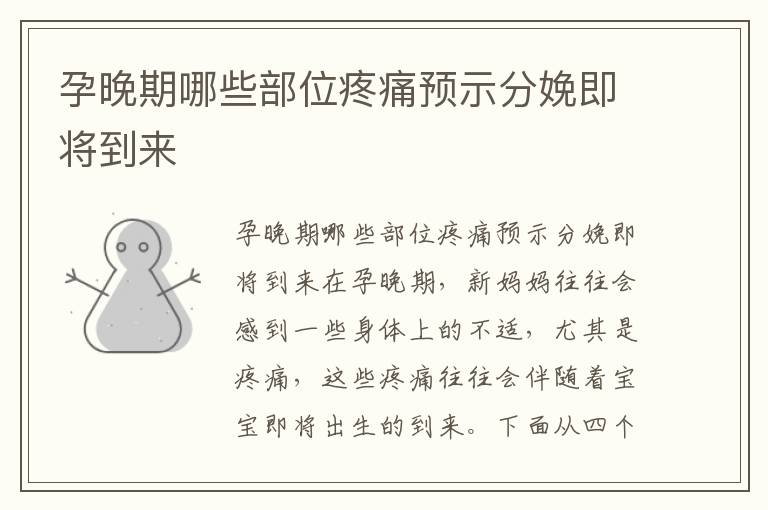 孕晚期哪些部位疼痛預示分娩即將到來