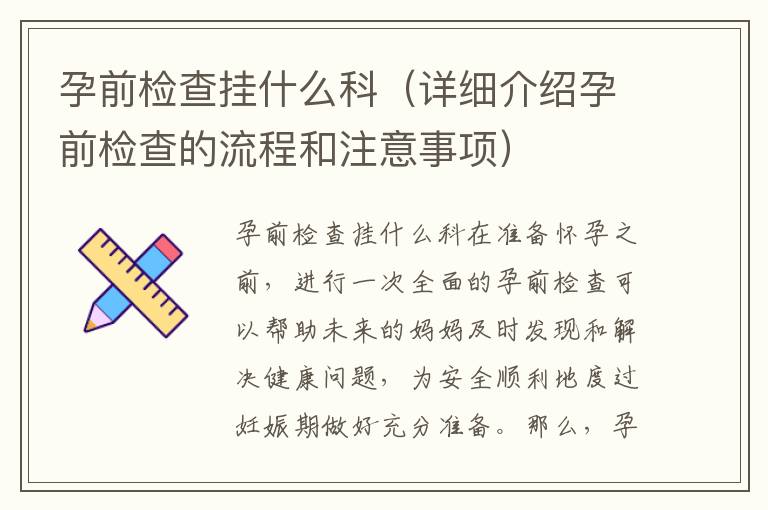孕前檢查掛什么科（詳細介紹孕前檢查的流程和注意事項）