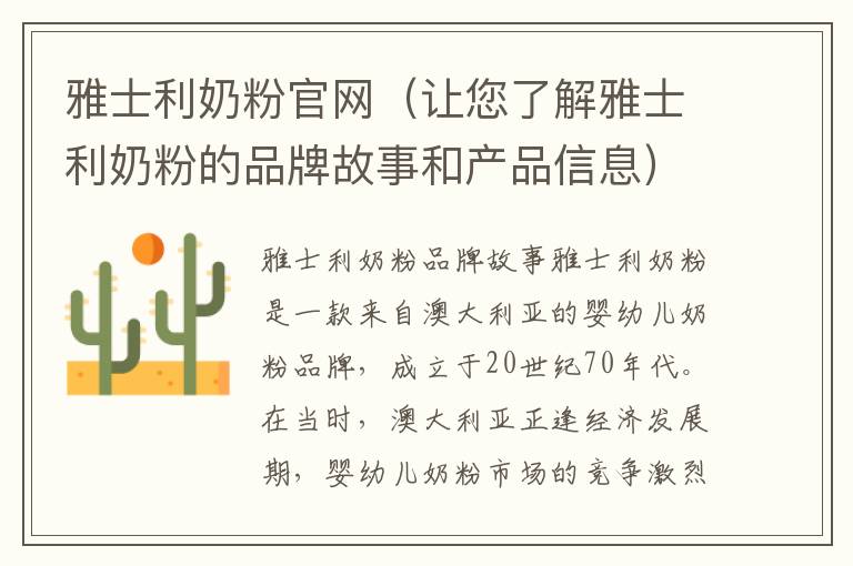 雅士利奶粉官網（讓您了解雅士利奶粉的品牌故事和產品信息）