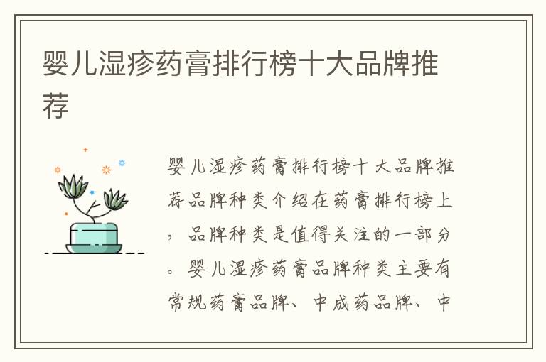 嬰兒濕疹藥膏排行榜十大品牌推薦