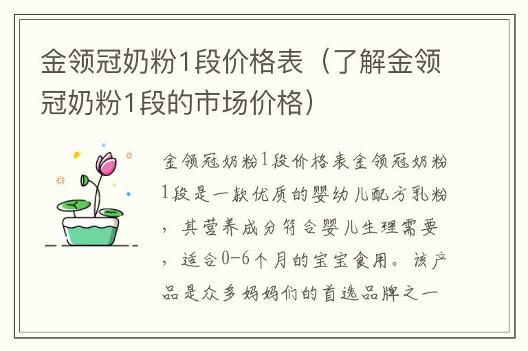 金領冠奶粉1段價格表（了解金領冠奶粉1段的市場價格）