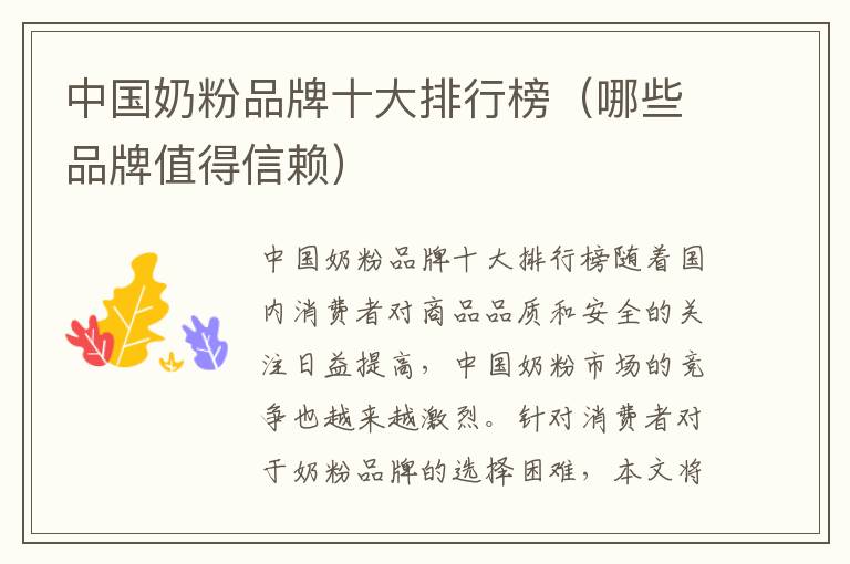 中國奶粉品牌十大排行榜（哪些品牌值得信賴）