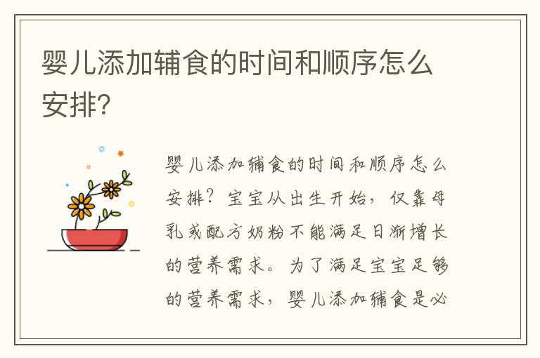 嬰兒添加輔食的時間和順序怎么安排？