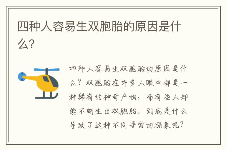四種人容易生雙胞胎的原因是什么？
