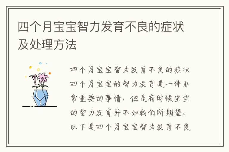 四個月寶寶智力發育不良的癥狀及處理方法