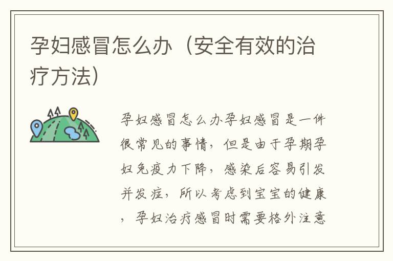 孕婦感冒怎么辦（安全有效的治療方法）