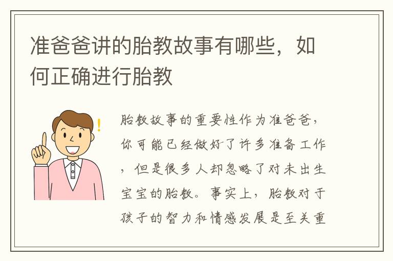 準爸爸講的胎教故事有哪些，如何正確進行胎教