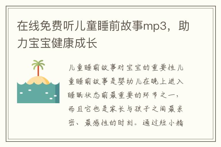 在線免費聽兒童睡前故事mp3，助力寶寶健康成長