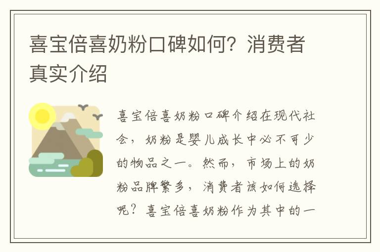 喜寶倍喜奶粉口碑如何？消費者真實介紹