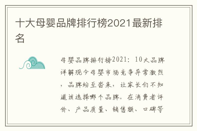 十大母嬰品牌排行榜2021最新排名