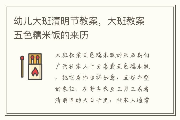 幼兒大班清明節教案，大班教案五色糯米飯的來歷