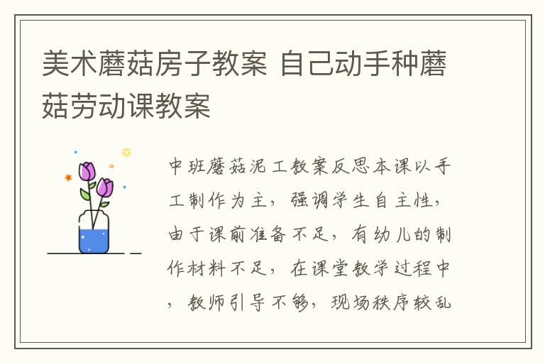 美術蘑菇房子教案 自己動手種蘑菇勞動課教案
