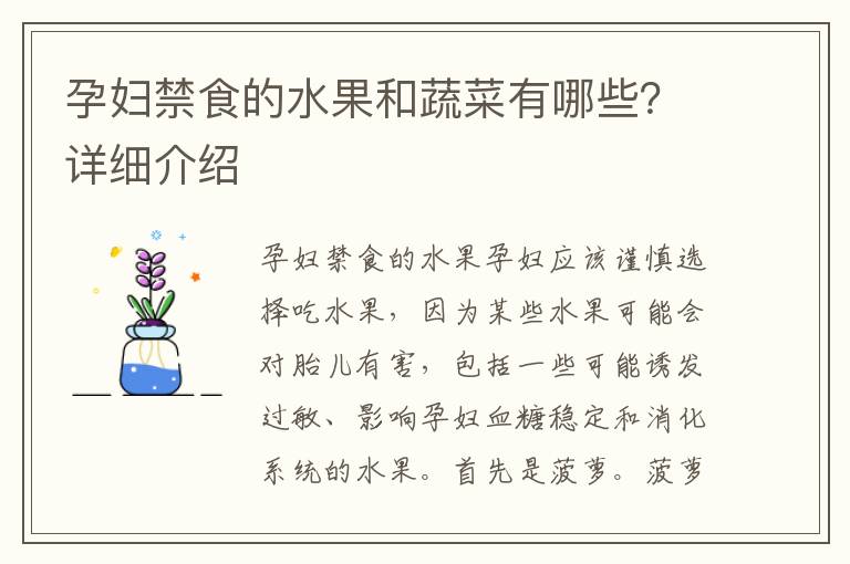孕婦禁食的水果和蔬菜有哪些？詳細介紹