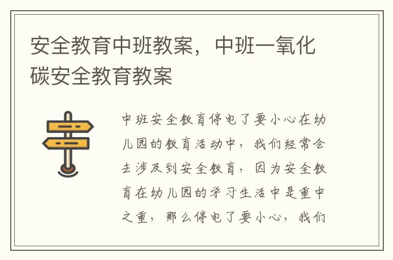 安全教育中班教案，中班一氧化碳安全教育教案