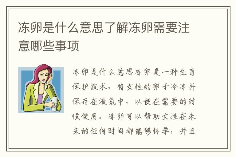 凍卵是什么意思了解凍卵需要注意哪些事項