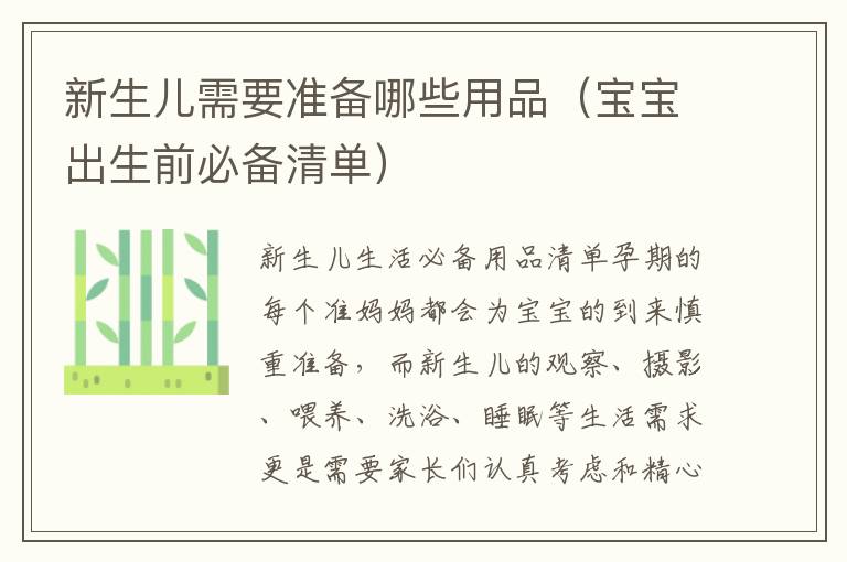 新生兒需要準備哪些用品（寶寶出生前必備清單）