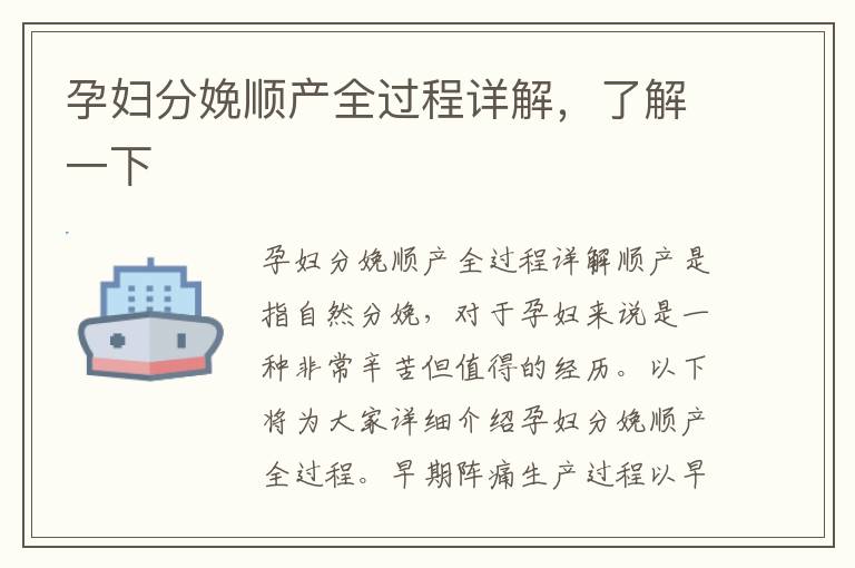 孕婦分娩順產全過程詳解，了解一下