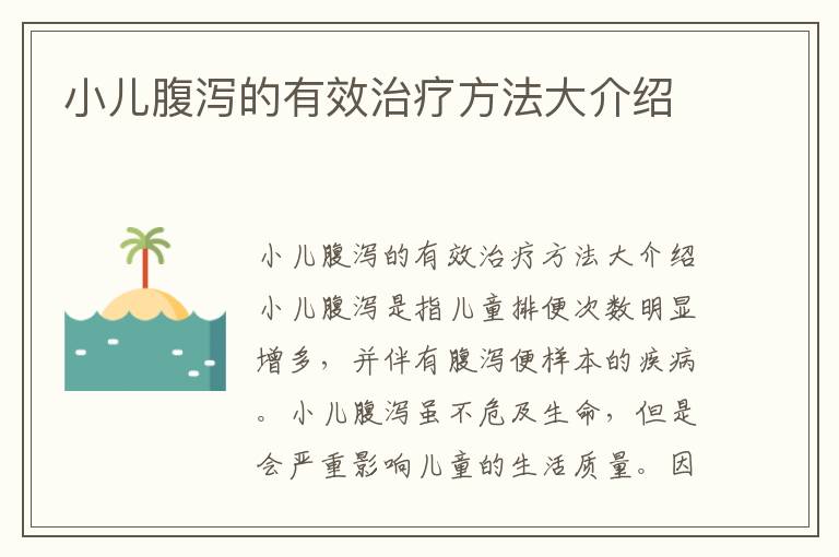 小兒腹瀉的有效治療方法大介紹