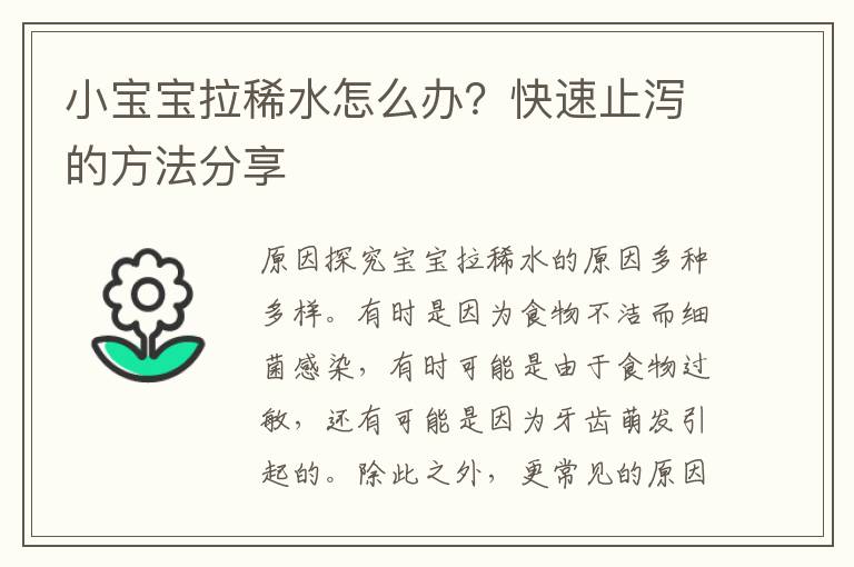 小寶寶拉稀水怎么辦？快速止瀉的方法分享