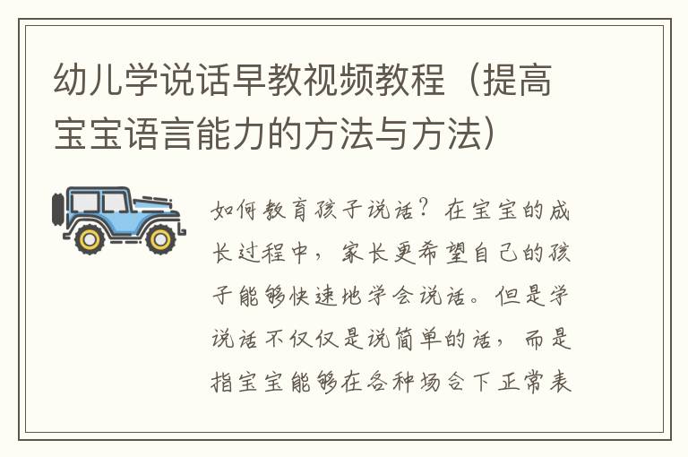 幼兒學說話早教視頻教程（提高寶寶語言能力的方法與方法）