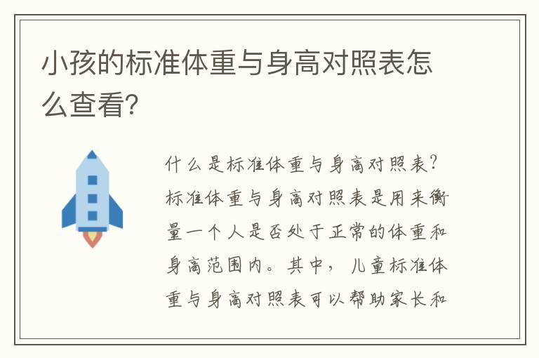 小孩的標準體重與身高對照表怎么查看？