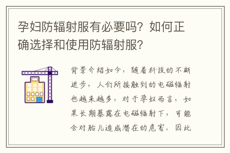 孕婦防輻射服有必要嗎？如何正確選擇和使用防輻射服？