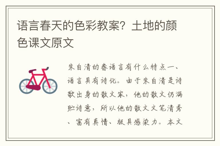 語言春天的色彩教案？土地的顏色課文原文