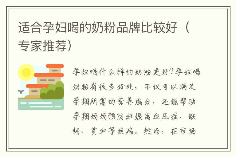 適合孕婦喝的奶粉品牌比較好（專家推薦）