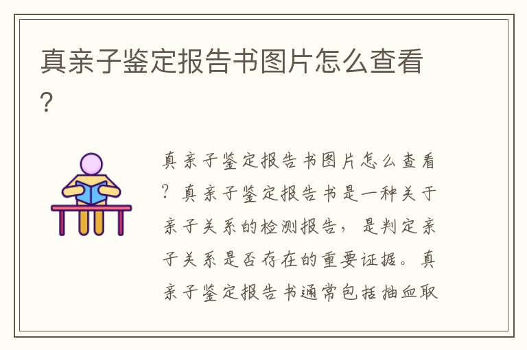 真親子鑒定報告書圖片怎么查看？