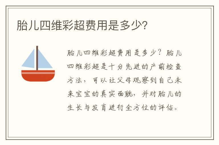 胎兒四維彩超費用是多少？