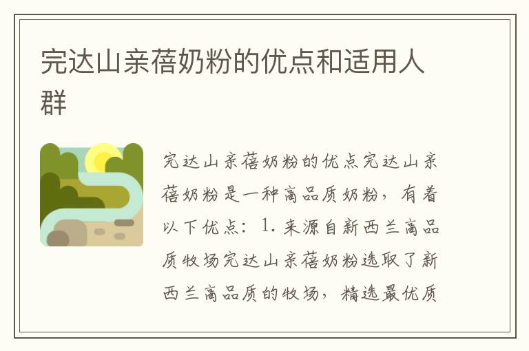 完達山親蓓奶粉的優點和適用人群