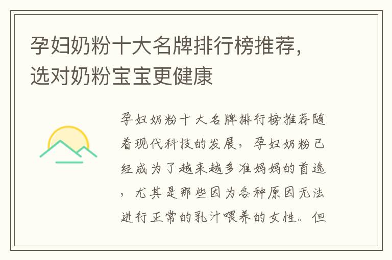 孕婦奶粉十大名牌排行榜推薦，選對奶粉寶寶更健康