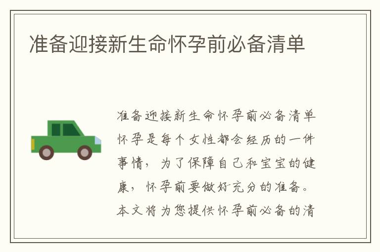 準備迎接新生命懷孕前必備清單