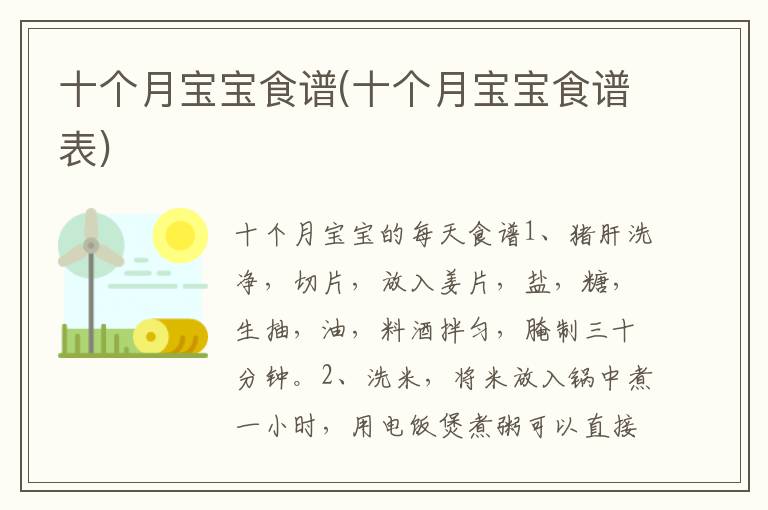十個月寶寶食譜(十個月寶寶食譜表)