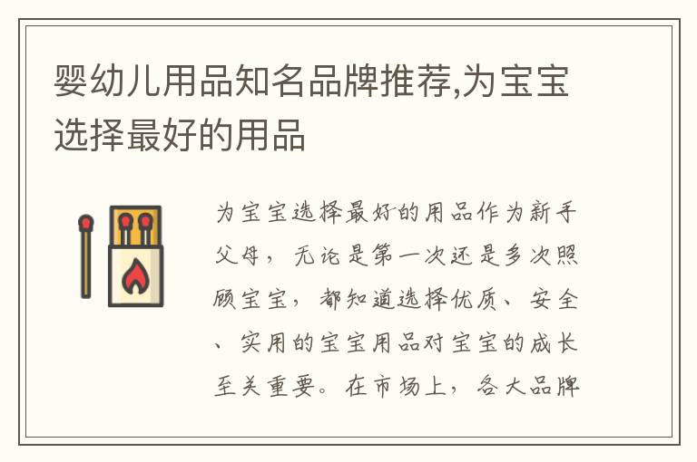 嬰幼兒用品知名品牌推薦,為寶寶選擇最好的用品