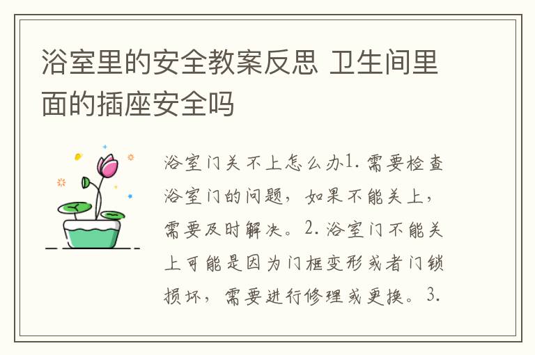 浴室里的安全教案反思 衛生間里面的插座安全嗎