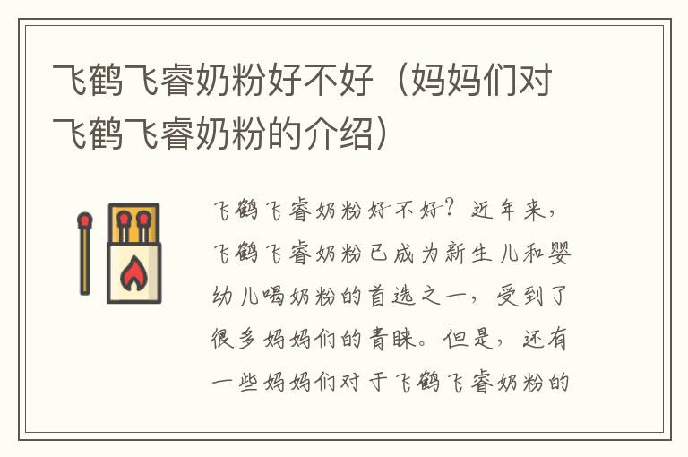 飛鶴飛睿奶粉好不好（媽媽們對飛鶴飛睿奶粉的介紹）