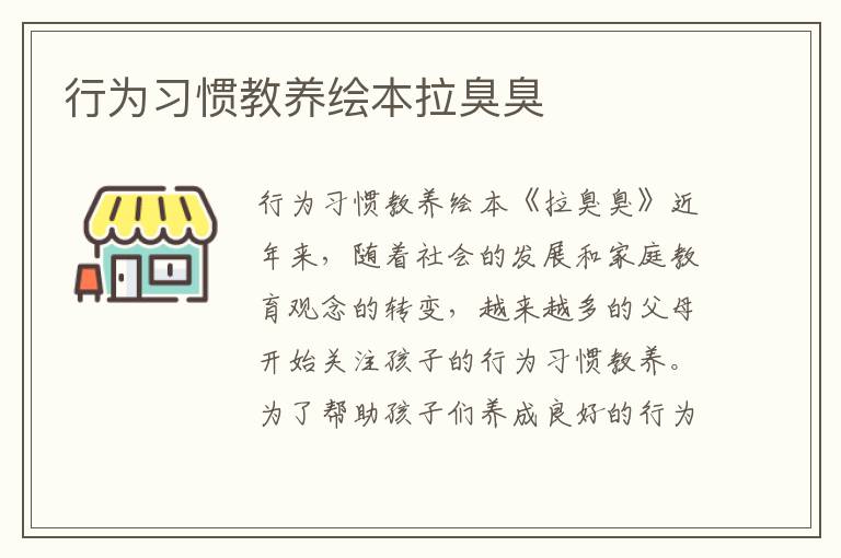 行為習慣教養繪本拉臭臭