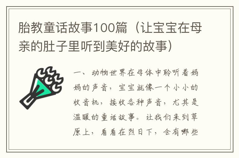 胎教童話故事100篇（讓寶寶在母親的肚子里聽到美好的故事）