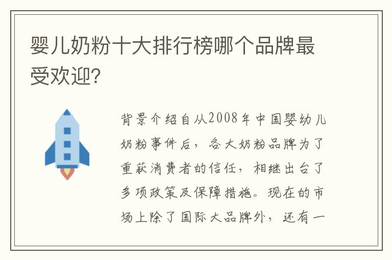 嬰兒奶粉十大排行榜哪個品牌最受歡迎？