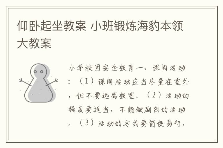仰臥起坐教案 小班鍛煉海豹本領大教案