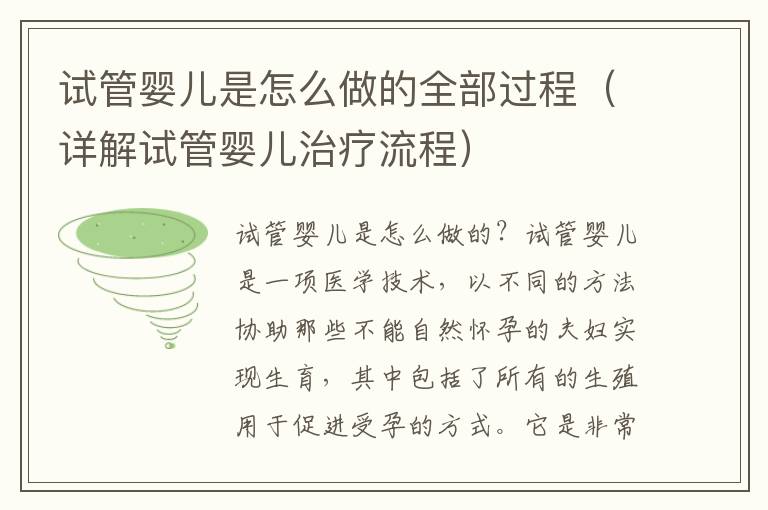 試管嬰兒是怎么做的全部過程（詳解試管嬰兒治療流程）